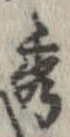 位置定マレル秀