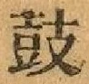 Character 鼓