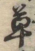 㐌定位草