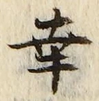 文字 幸