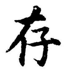 Chữ 存