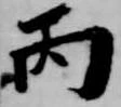 Đã định vị 丙
