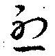 烈の位置