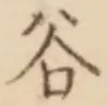 𡨸谷