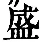 文字 盛