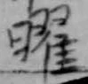 曜 위치 확인됨