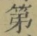 字第