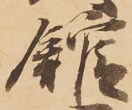 已定位館