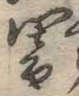 位置定マレル闇