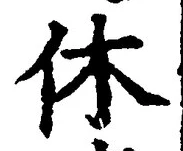 Character 休