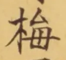 “梅”字
