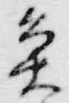 “魚”字