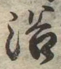已定位浴