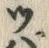 字ぱ