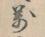 位置 確認된 万