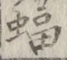 㐌定位蝠