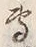 𡨸専