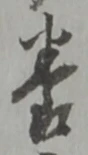 「養」字