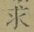 文字求