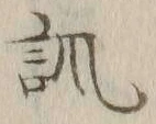 文字諷