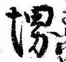 Đã định vị 堺