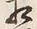 文字相