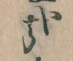位置 確認된 哉