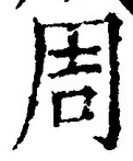 Chữ 周
