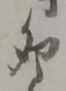 Character 卯