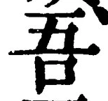 Character 吾