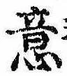 Đã định vị 意