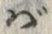 文字ば