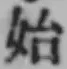 文字 始