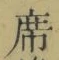 Chữ 席