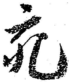 充，已得其位