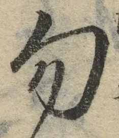 字勿