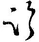 已定位臨