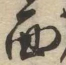 面の位置