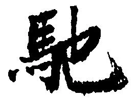 Đã định vị 馳