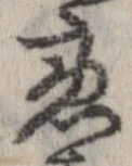慮，已得其位