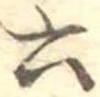 六の位置