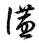 位置 確認된 讌