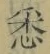 「悉」字