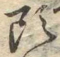 㐌定位頭