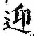 迎，已得其位