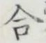 글자 合
