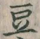 文字 豆