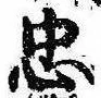 忠，已得其位