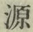 字源