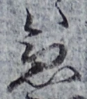 文字急